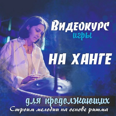 Купить Видео курс игры на ханге для продолжающих "Строим мелодии на основе ритма" в магазине Skybeat с доставкой Купить Видео курс игры на ханге для продолжающих "Строим мелодии на основе ритма" в магазине Skybeat с доставкой