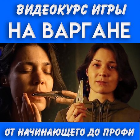 Купить Курс игры на варгане в магазине Skybeat с доставкой Купить Курс игры на варгане в магазине Skybeat с доставкой