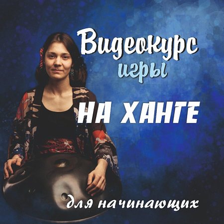 Купить Видео-курс игры на ханге для начинающих в магазине Skybeat с доставкой Купить Видео-курс игры на ханге для начинающих в магазине Skybeat с доставкой