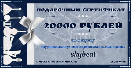 Купить Подарочный сертификат на 20000 руб в магазине Skybeat с доставкой Купить Подарочный сертификат на 20000 руб в магазине Skybeat с доставкой